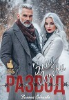 Развод. Зона любви (СИ)