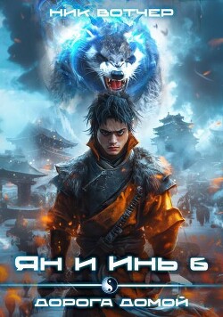 Дорога домой (СИ)