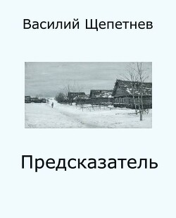Предсказатель (СИ)