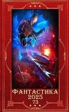 "Фантастика 2025-73". Компиляция. Книги 1-13 (СИ)