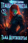 Тьма Мертвокотья (СИ)