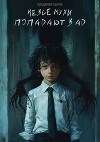 Не все мухи попадают в Ад (СИ)