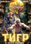 Тигр в моей голове (СИ)