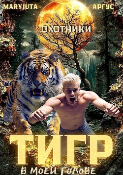 Тигр в моей голове (СИ)