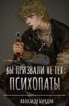 Вы призвали не тех: Психопаты (СИ)