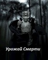 Урожай Смерти (СИ)