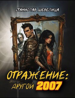 Отражение: другой 2007 (СИ)