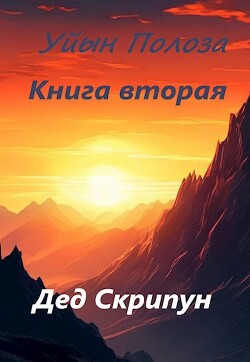 Уйын Полоза. Книга вторая (СИ)