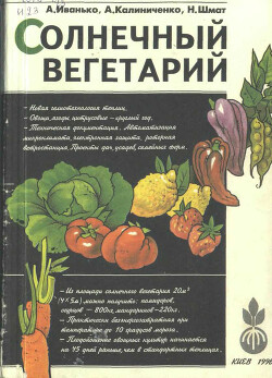 Солнечный вегетарий. Витаминное изобилие круглый год