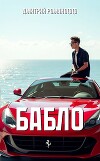 Бабло (СИ)