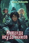Команда неудачников (СИ)