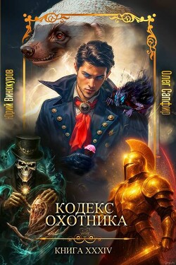 Кодекс Охотника. Книга XXXIV (СИ)