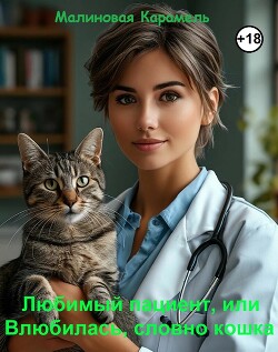 Любимый пациент, или Влюбилась, словно кошка (СИ)