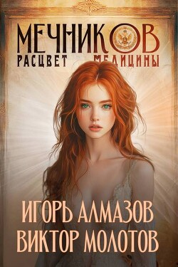 Мечников. Расцвет медицины (СИ)