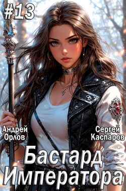 Бастард Императора. Том 13 (СИ)