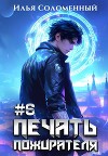 Печать пожирателя 6 (СИ)