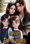 Мама для драконов. Мы тебя загадали (СИ)