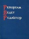 Репортаж ведет редактор