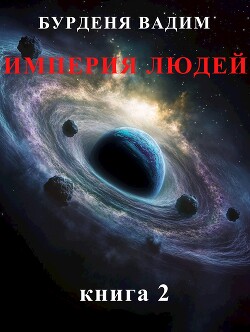 Империя людей. книга 2 (СИ)
