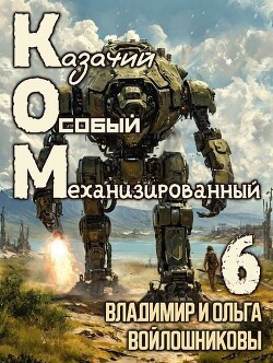 Ком 6 (СИ)