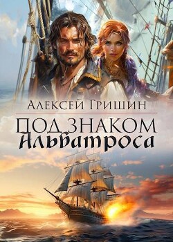 Под знаком Альбатроса (СИ)