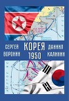 Корея. 1950 (СИ)