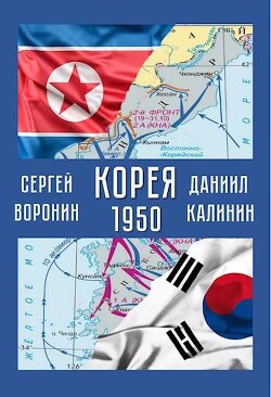 Корея. 1950 (СИ)