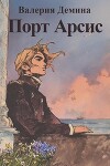 Порт Арсис (СИ)