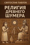 Религия Древнего Шумера (СИ)
