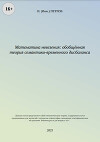 Математика невезения: обобщённая теория семантико-временного дисбаланса (СИ)