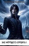 Эхо мёртвого серебра 2 (СИ)