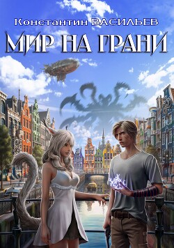Мир на грани (СИ)