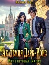 Академия Дарк-Роиз. Исчезнувшая магия (СИ)