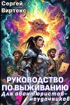 Руководство по выживанию для авантюристов-неудачников (СИ)