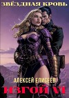 Звездная Кровь. Изгой VI (СИ)