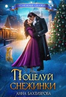 Поцелуй снежинки (СИ)