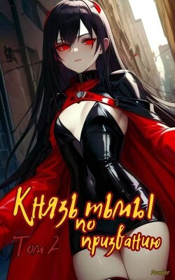 Князь тьмы по призванию! Том 2 (СИ)