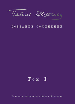 Собрание сочинений. Том I. Поэтические сборники