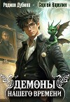 Демоны нашего времени. Книга 1