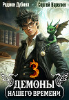 Демоны нашего времени. Книга 3