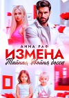 Измена. Тайная двойня босса