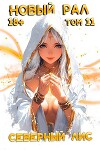 Новый Рал 11 (СИ)