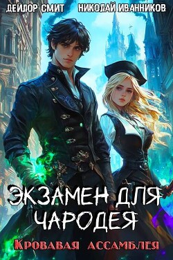 Кровавая ассамблея (СИ)