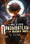 Призыватель нулевого ранга. Том 5 (СИ)
