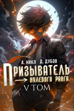 Призыватель нулевого ранга. Том 5 (СИ)