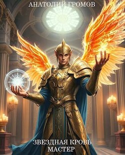 Звездная Кровь. Мастер (СИ)