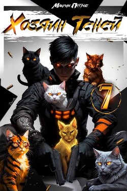 Хозяин Теней 7 (СИ)