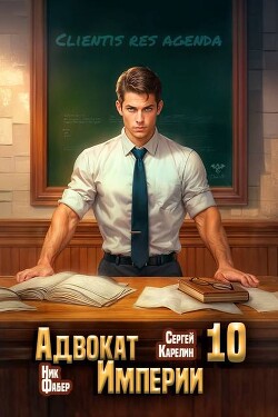 Адвокат Империи 10 (СИ)