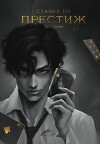 Ставка на престиж (СИ)