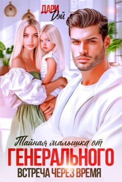 Тайная малышка от Генерального. Встреча через время (СИ)